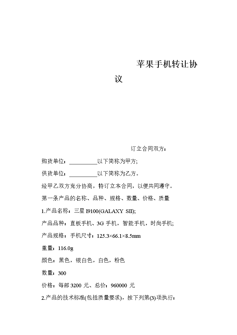 蘋果手機技術轉讓合作協議